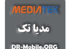 mediatek مدیا تک -دکتر موبایل